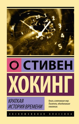 Краткая история времени: от Большого взрыва до черных дыр
