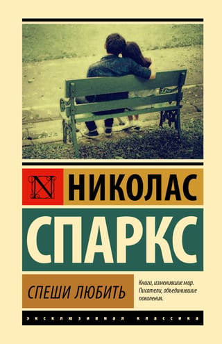 Спеши любить