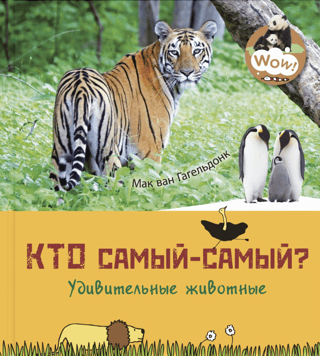 Kurš ir labākais? Apbrīnojami dzīvnieki.