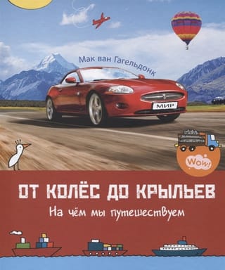 No riteņiem līdz spārniem: Ar ko mēs ceļojam