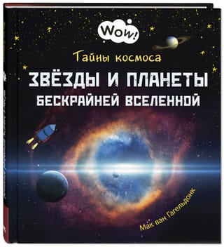 Kosmosa noslēpumi. Bezgalīgā Visuma zvaigznes un planētas.