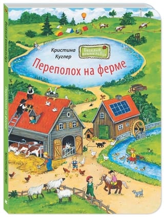 Переполох на ферме Веселый виммельбух