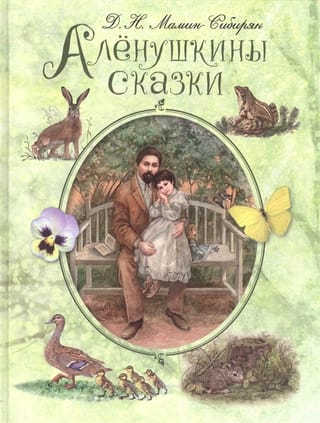 Aļonuškas pasakas
