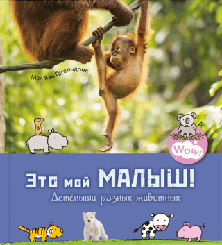Šis ir mans mazulis! Dzīvnieku mazuļi