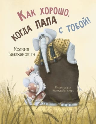 Как хорошо, когда папа с тобой!