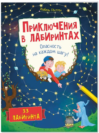 Labirinta piedzīvojumi. Briesmas ik uz soļa!