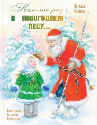 Once upon a time in the New Year's forest...