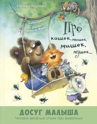 About cats, mice, bears, flies...