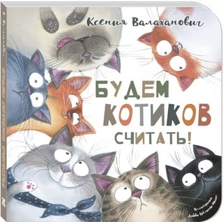 Будем котиков считать