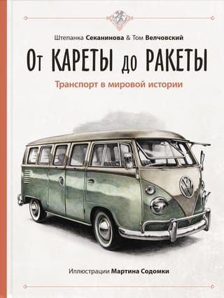 No karietes līdz raķetei: Transports pasaules vēsturē
