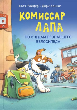 Комиссар Лапа. По следам пропавшего велосипеда