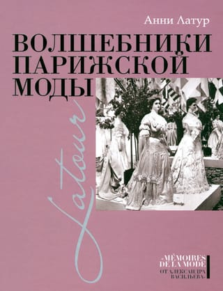 Волшебники парижской моды