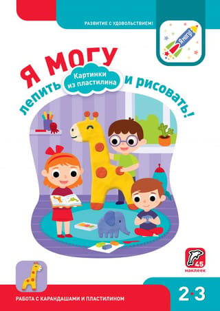 Я могу лепить и рисовать! Картинки из пластилина. 2–3 года