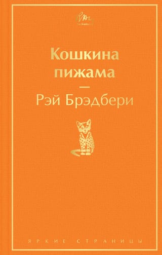 Kaķa pidžama