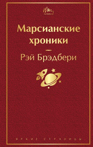 The Martian Chronicles