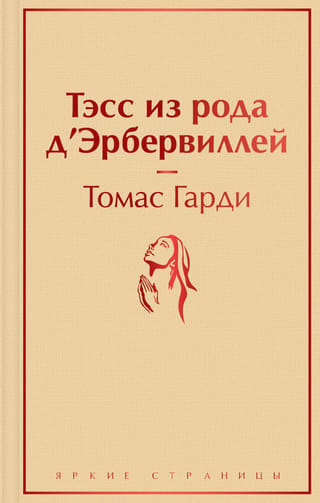 Тэсс из рода д'Эрбервиллей