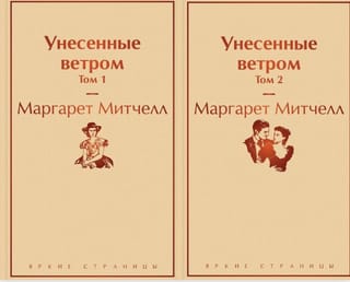 Vējiem līdzi. 2 sējumos