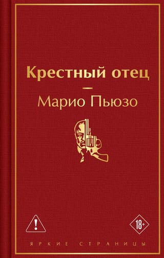 Крестный отец