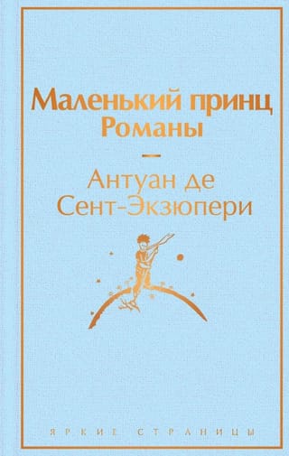 Маленький принц. Романы