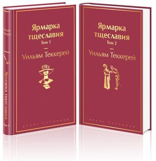 Ярмарка тщеславия. В 2 томах