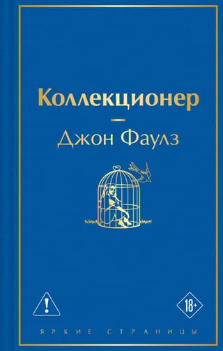 Коллекционер