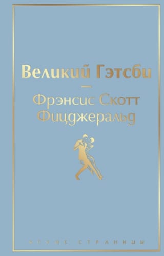 Великий Гэтсби