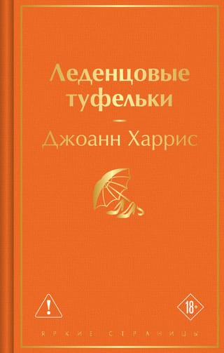 Леденцовые туфельки