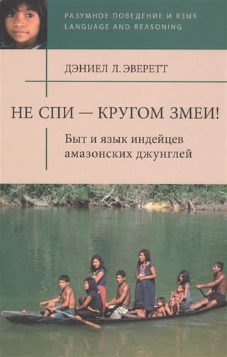 Не спи, кругом змеи! Быт и язык индейцев амазонских джунглей