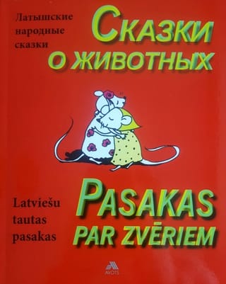 Pasakas par zvēriem. Сказки про животных