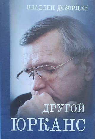 Другой Юрканс
