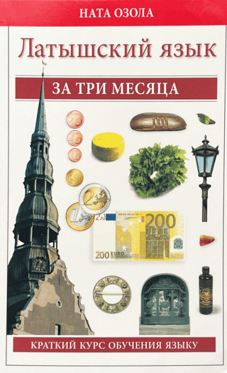 Латышский за три месяца. Краткий курс обучения