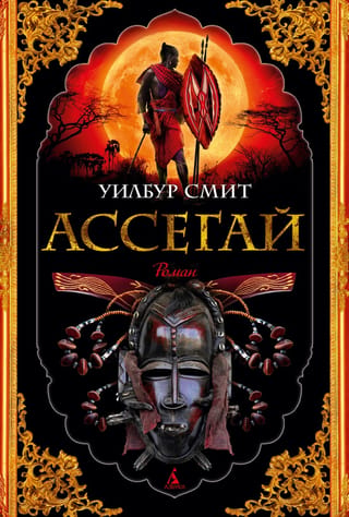 Ассегай