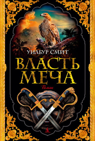 Власть меча