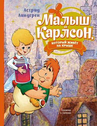 Малыш и Карлсон, который живёт на крыше