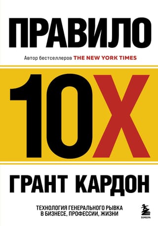 10X likums: tehnika, kas ļauj spert lielu soli uz priekšu biznesā, profesijā un dzīvē