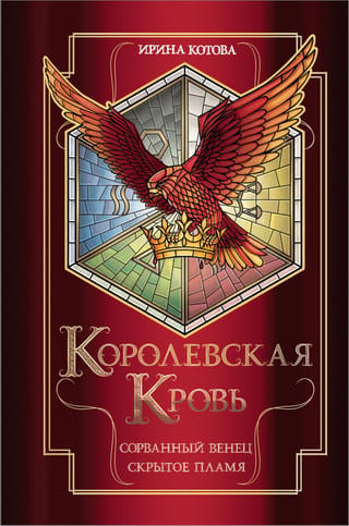 Королевская кровь. Книги 1-2. Сорванный венец. Скрытое пламя