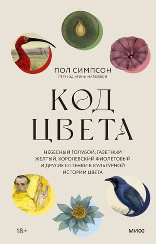 Krāsu kods: debeszila, avīždzeltena, karaliski violeta un citas nokrāsas krāsu kultūras vēsturē