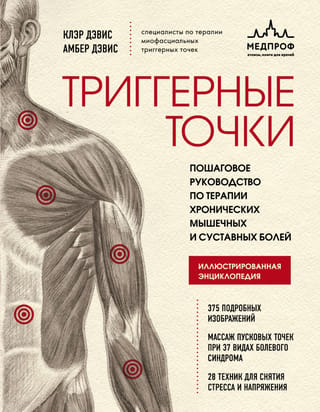 Триггерные точки. Пошаговое руководство по терапии хронических мышечных и суставных болей