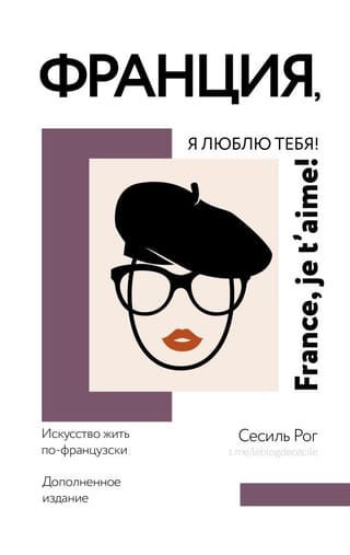 Francija, es tevi mīlu! Dzīvošanas māksla franču gaumē
