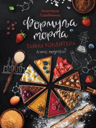 Kūkas formula: konditorejas šefpavāra noslēpumi