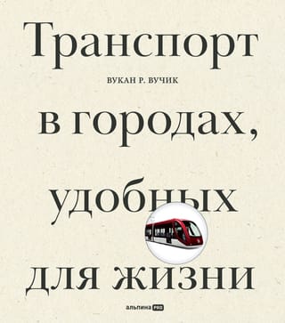Транспорт в городах, удобных для жизни