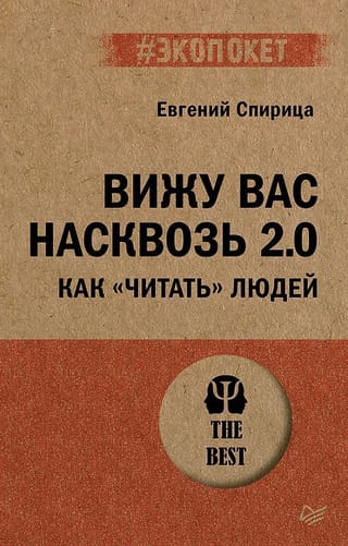 Вижу вас насквозь 2.0. Как «читать» людей