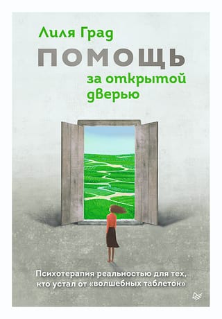 Help Behind the Open Door. Reality Therapy for Those Tired of "Magic Pills"