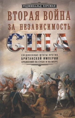 Otrais Amerikas Neatkarības karš. Amerikas Savienotās Valstis pret Britu impēriju: kaujas uz sauszemes un jūrā