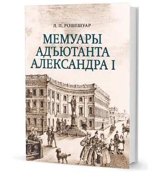 Aleksandra I adjutanta memuāri