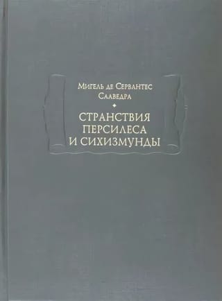 The Travels of Persiles and Sigismunda