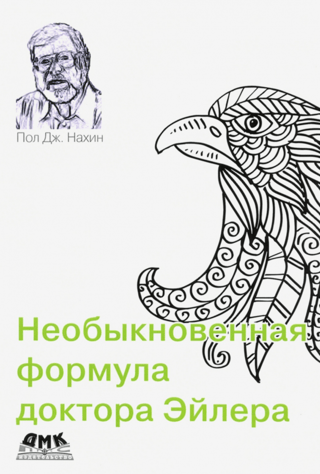 Необыкновенная формула доктора Эйлера