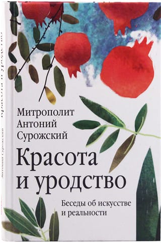 Красота и уродство. Беседы об искусстве и реальности