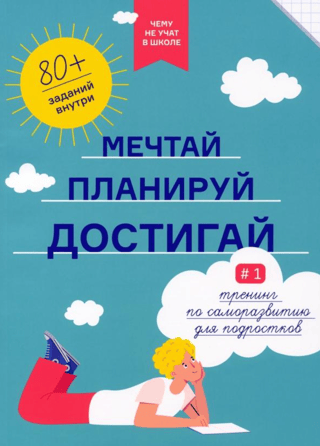 Мечтай, планируй, достигай. Тренинг по саморазвитию для подростков № 1
