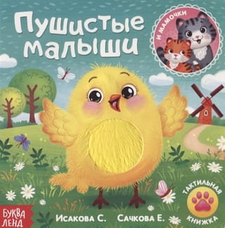 Taktilā grāmata "Pūkainie mazuļi un mātes"